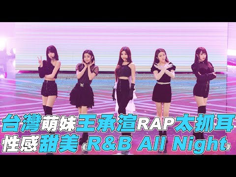 【青春有你2】台灣萌妹王承渲RAP太抓耳 性感甜美《R&B All Night》