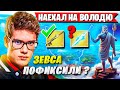 TOOSE УСТРОИЛ РАЗБОРКИ С ВОЛОДЕЙ И ФОТОСЕССИЮ НА СТРИМЕ ФОРТНАЙТ. FORTNITE 5 ГЛАВА 2 СЕЗОН GAMEPLAY