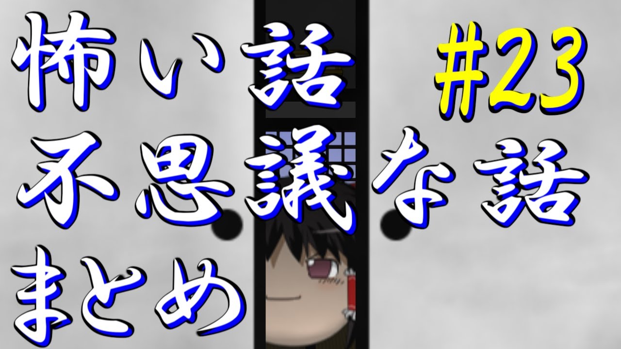 【ゆっくり】怖い話＆不思議な話 まとめ23 YouTube