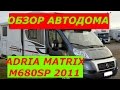 ОБЗОР МОЕГО АВТОДОМА ADRIA MATRIX M680SP 2011