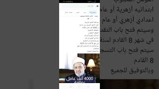 حقيقه مسابقة الأزهر لتعيين 4000  عامل