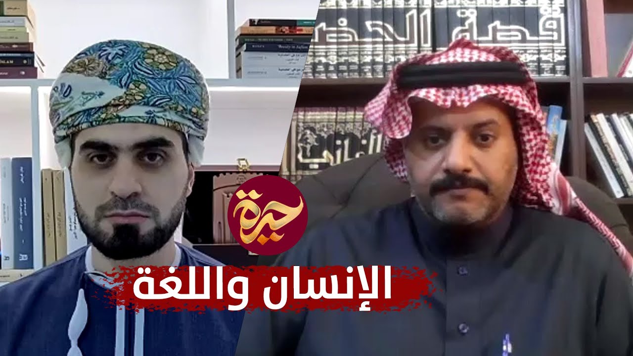 حيرة 159 | طارق القرني | اللغة - نشأتها، سُلطتها، إعجازها | الجاحظ وفلسفته