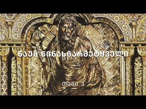 ბიბლია - ნაუმ წინასწარმეტყველი, თავი 3