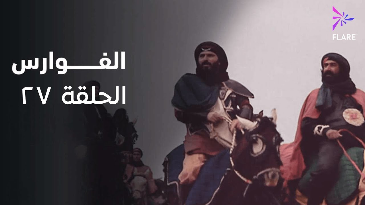 مسلسل الفوارس الحلقة السابعة وعشرون - ELfawares Ep 27