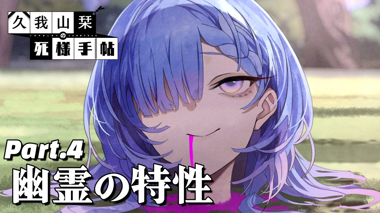埋まるちゃん。【久我山栞の死様手帳:ゲーム実況】#4
