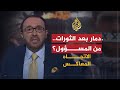 الاتجاه المعاكس الشعوب الثائرة أم الطغاة من دمر بلدان الربيع العربي 
