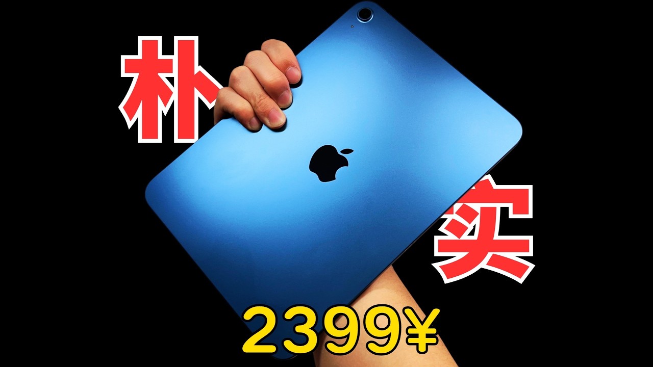 我买到了童年梦寐以求的iPad，但我并不开心。因为……