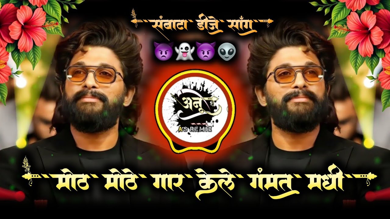 मोठ मोठे गार केले गंमत मधी | Moth Mothe Gar Kele Gamat Madhi | Sambata Don | Insta Viral