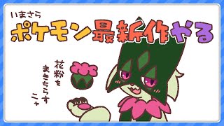 【ポケモン】今更ポケモンバイオレットやるよ #5【ゆるゆる縛り】