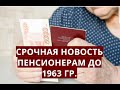 Срочная выплата пенсионерам до 1963 г.р.