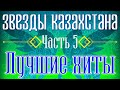 Звёзды Казахстана - часть 5 | Сборник песен казахских артистов | Қазақстан музыкасы