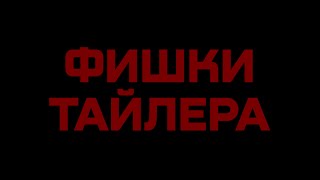 FOOL HOUSE ПОКЕР - ФИШКИ ТАЙЛЕРА (Тизер)