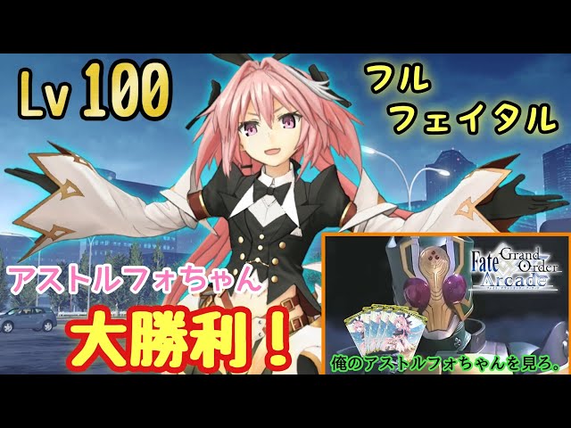 FGOAC】アストルフォちゃん大勝利！レベル100フルフェイタルアストル