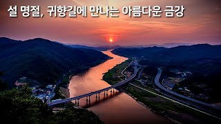 [우리나라의 강 4] 금강