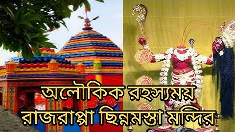 অলৌকিক রহস্যময় রাজরাপ্পা ছিন্নমস্তা মন্দির।। Mystery Of Rajrappa CHHlNNAMASTA Temple ll