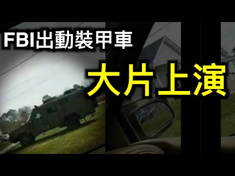 FBI美国大片现实版上演，五角大楼“军队可能永久驻扎在国会大厦……”