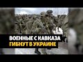 В Украине погибли десятки военных с Северного Кавказа и юга России