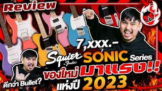 รีวิว 🔥 กีต้าร์ไฟฟ้า Squier Sonic Series รุ่นใหม่มาแรงแห่งปี 2023!! ดีกว่า Bullet ยังไง? l เต่าแดง