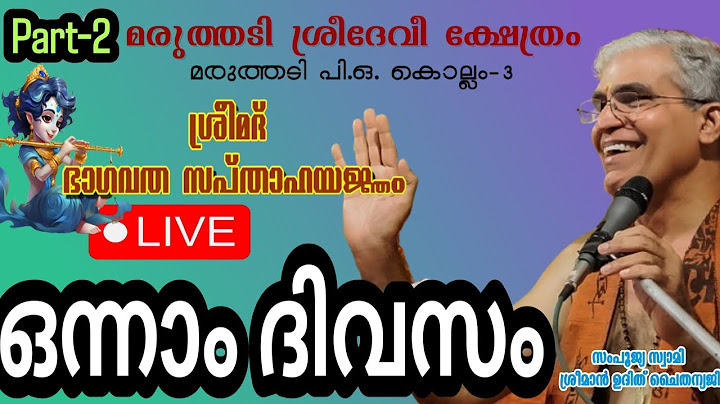 മരുത്തടി ശ്രീ ദേവി ക്ഷേത്രത്തിൽ സ്വാമിജിയുടെ ഭാഗവത സപ്താഹയജ്ഞം ഒന്നാം ദിവസം ഭാഗം-2 #swamiji #love