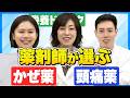 【保存版】薬剤師3人に聞いた本当に効く市販薬6選【前編】