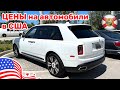 255. США цены на новые и автомобили с пробегом