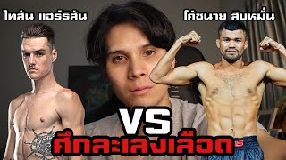 [ระเบิดศึกกู้ศรัทธา]โค้ชนาย สิบหมื่น VS ไทสัน แฮร์ริสัน ใครจะชนะ!??