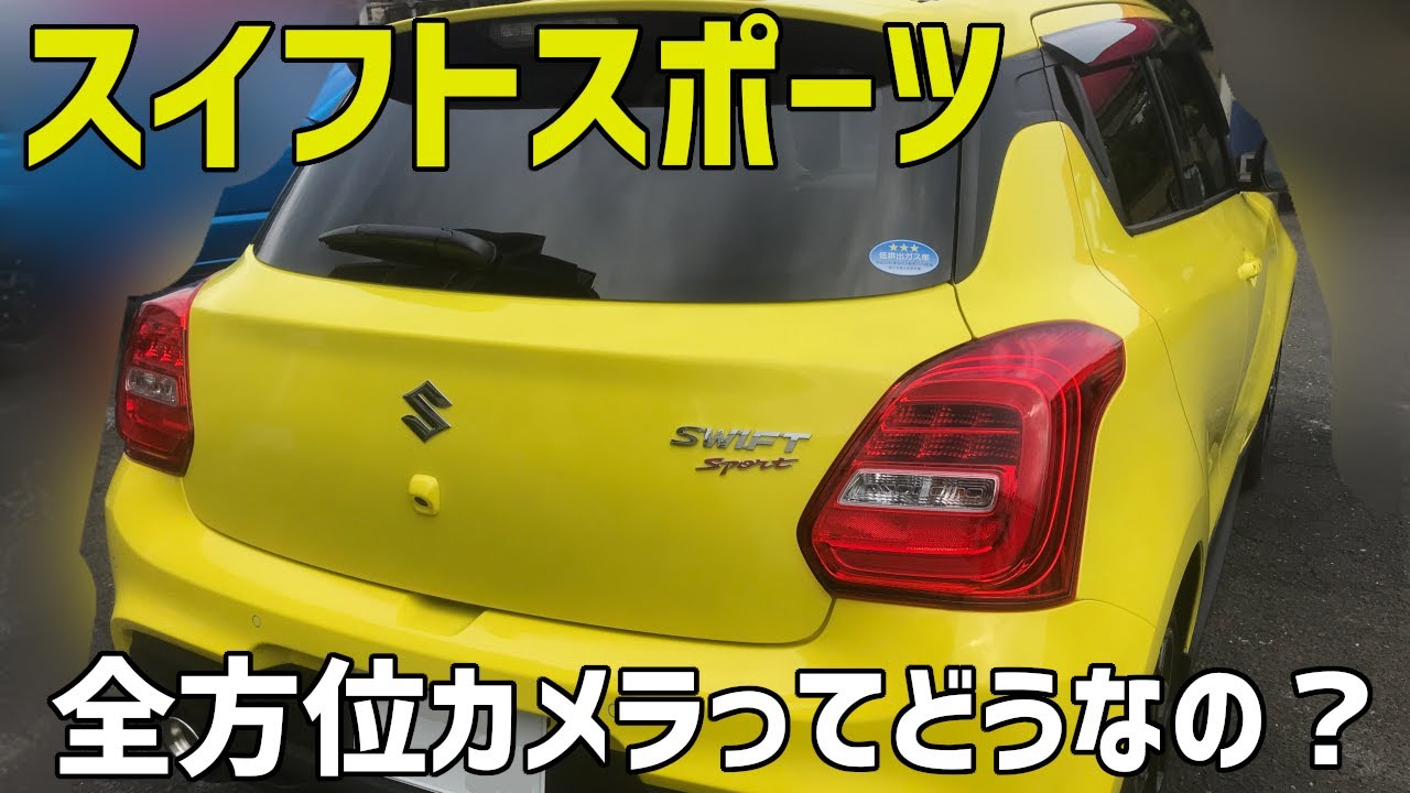 スイフトスポーツの全方位カメラをご紹介！【ZC33S】Introducing the 