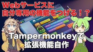 Tampermonkeyの使い方！ブラウザを自分好みにカスタマイズ！