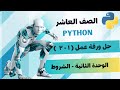 حل ورقة عمل ١ ٢ الشروط المنهج الجديد للصف العاشر الشروط في Python 