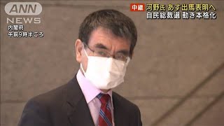 河野氏　10日に出馬表明へ　自民総裁選の動き本格化(2021年9月9日)