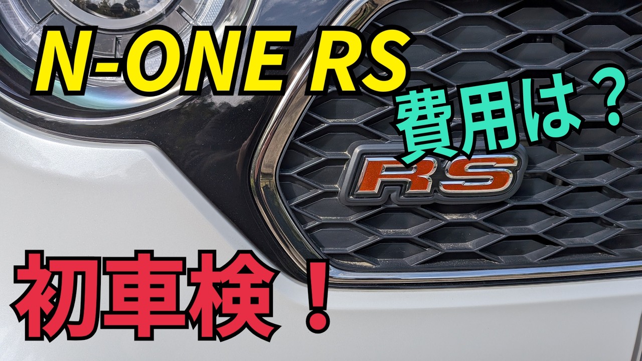 ⭐️うたへいさま⭐️専用ページ差額分 ホンダ NBOX 車検8ヶ月付！ N-ONE RS】初車検費用公開します！ - YouTube