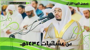 سورة  فصلت كاملة  ـ لأول مرة من عشائيات عام 1434هـ للشيخ ياسر الدوسري