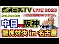 【阪神タイガース  】YouTube LIVE !  2023.05.18 中日 vs 阪神 9回戦  バンテリンドームからこんばんわ！ 今年はアレやで！そらそうよ！～阪神ライブで語る夜会～