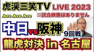 【阪神タイガース  】YouTube LIVE !  2023.05.18 中日 vs 阪神 9回戦  バンテリンドームからこんばんわ！ 今年はアレやで！そらそうよ！～阪神ライブで語る夜会～