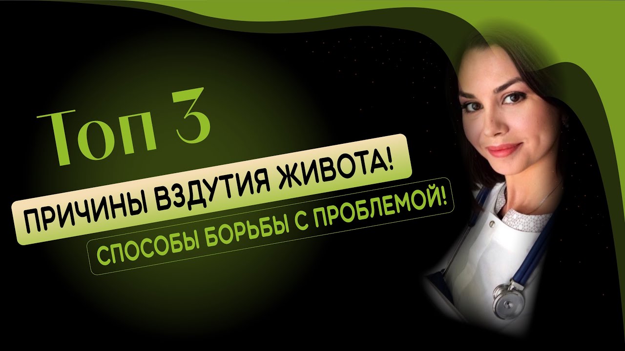 Топ 3 причины вздутия живота. Нужно всего лишь.. - YouTube