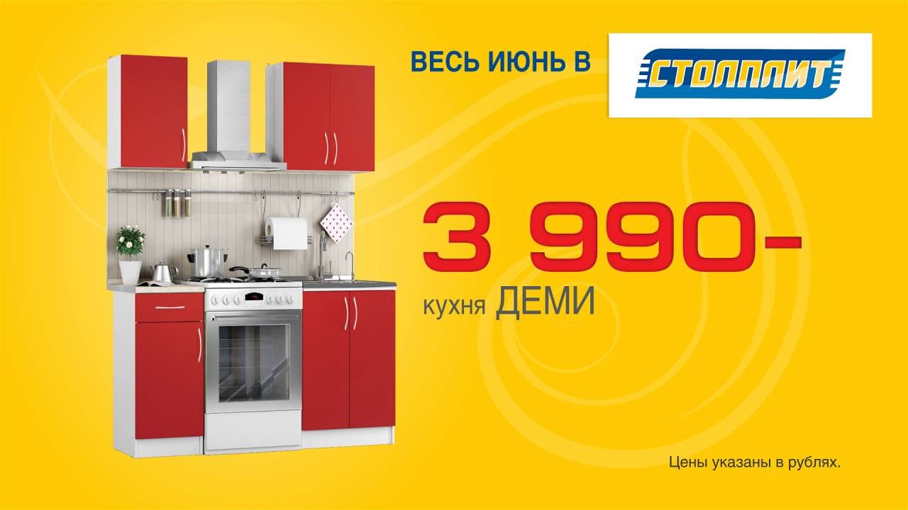 Столплит Кухни Распродажа