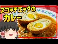 【ゆっくり料理】元祖スコッチエッグ!?インドのゆで卵入り肉だんごカレー、ナルギシコフタ