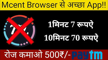 Mcent Browser से अच्छा App!! 🔥1मिनट मे 7₹/-,10मिनट मे 70₹/- Paytm Cash.
