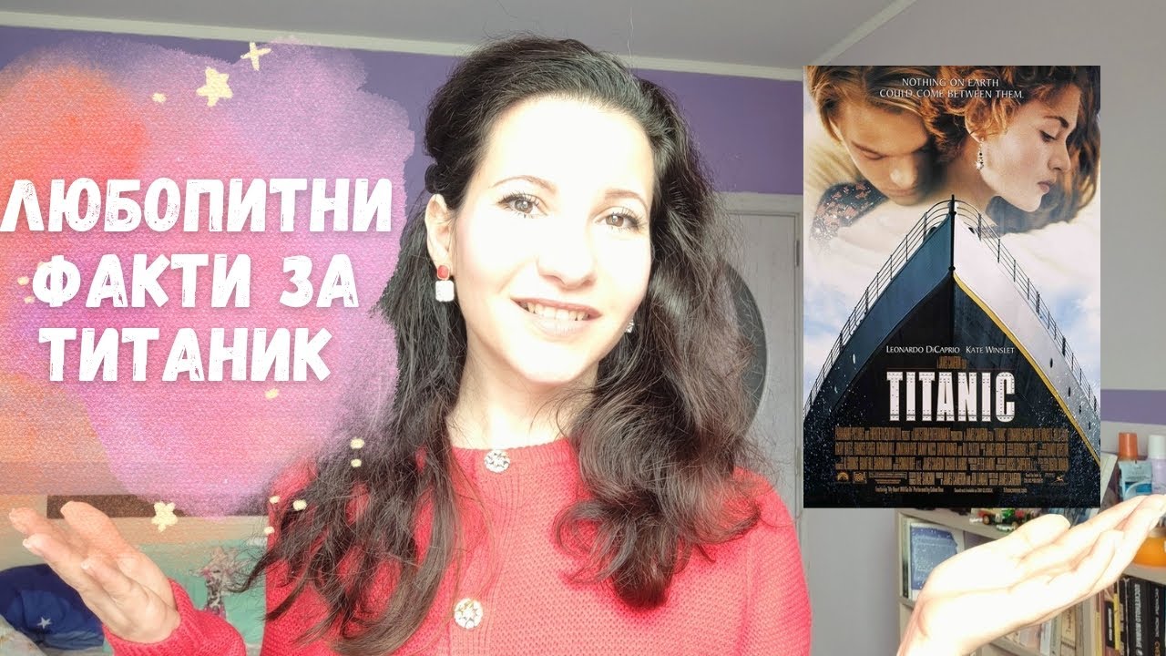 🎬 ТИТАНИК - най-романтичният филм | ЛЮБОПИТНИ ФАКТИ 