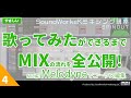 歌ってみたMIX完全公開!歌ってみたができるまで vol.4 MIX編2 コーラス・ハモりトラックのMelodyne編集 [難しさ:やさしい] 歌ってみた 作り方 1/6の夢旅人2002 / 樋口了一