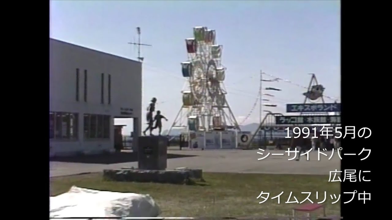 平成初期のひろお水族館・シーサイドパーク広尾にタイムスリップ　広尾町海洋水族科学館　水産動物科学館　ラッコ館　十勝港　楽古川　ゴマアザラシ　大樹町