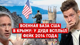 Военная база США в Крыму: Кучера у Дудя повторил фейк 2014 года