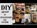 DIY ДЕКОР и ХРАНЕНИЕ НА КУХНЕ kitchen decor