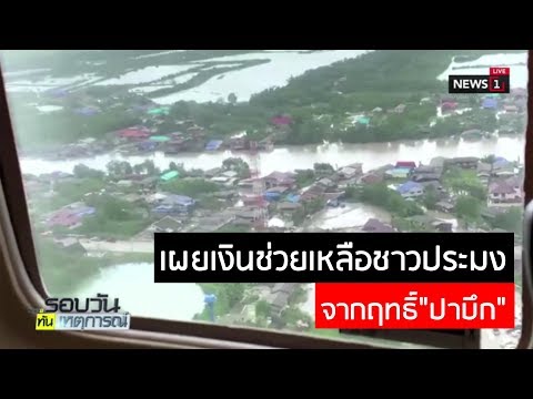 เผยเงินช่วยเหลือชาวประมง จากฤทธิ์"ปาบึก"