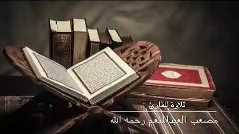 القارئ مصعب العبدالمنعم