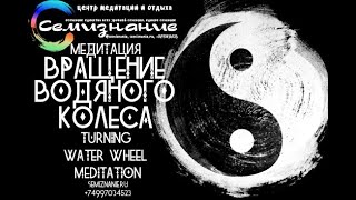2 Медитация | Вращение Водяного Колеса | Turning Water Wheel | Meditation | Центр СемиЗнание