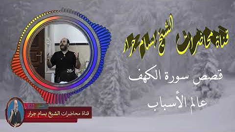 الشيخ بسام جرار | قصص سورة الكهف | عالم الأسباب