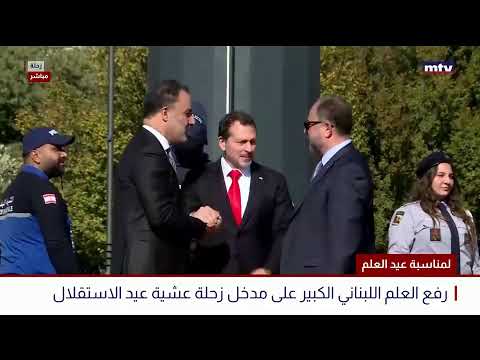البث المباشر لمناسبة عيد العلم رفع العلم اللبناني الكبير على مدخل زحله عشية عيد الاستقلال