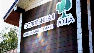 Соловьиная Роща - Видеоблог о Коттеджных поселках Соловьиная Роща - Видеоблог о Коттеджных поселках