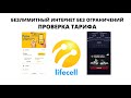 Тариф Lifecell c безлимитным интернетом без ограничений проверка тарифа